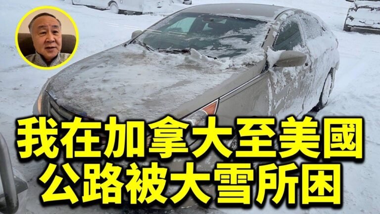 現場雪景！1224袁爸：世紀風雪 我在加拿大至美國公路被大雪所困 余茂春被老共制裁