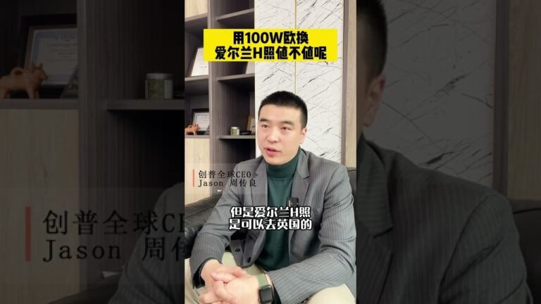 用100万欧换爱尔兰护照值不值？