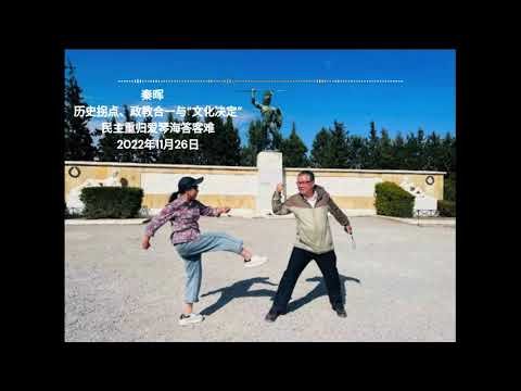 秦晖《历史拐点、政教合一与“文化决定”——民主重归爱琴海答客难》2022年11月26日