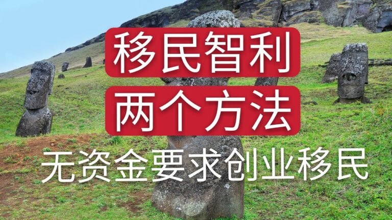 移民智利的方法，适合普通人移民的发达国家。创业移民（无资金，雇佣要求）退休移民（非盈利移民）月入9000人民币就可申请。