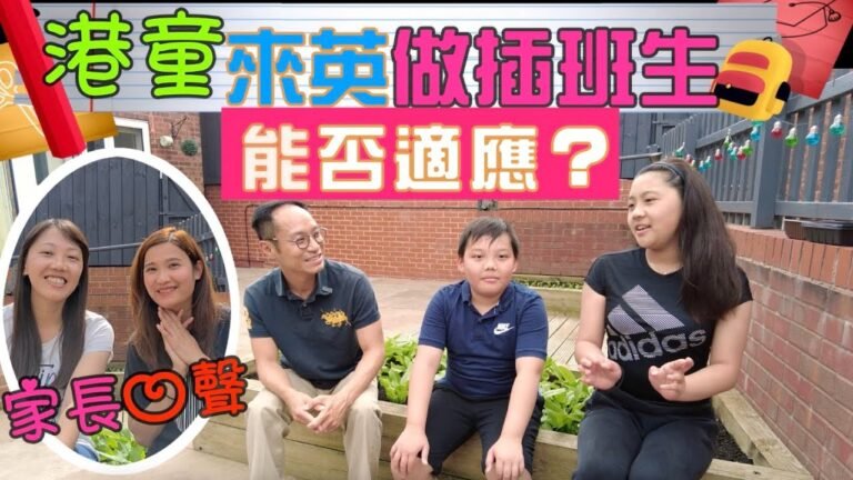 移民英國港小孩專訪 談英國教育 家長心聲