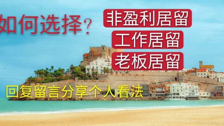 移民西班牙，如何选择工作居留，老板居留还是非盈利居留 从需要的资金和时间要求对比。有哪些利与弊？