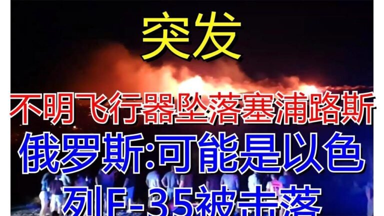 突发！不明飞行器坠落塞浦路斯，俄罗斯：可能是以色列F-35被击落