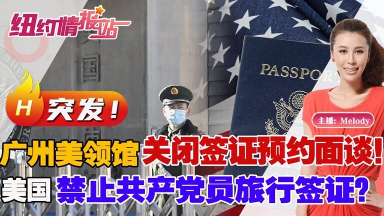 📢📢📢突发：备应急物资！美驻华使馆警告 ！美国禁止共产党员旅行签证？《纽约情报站》20221129