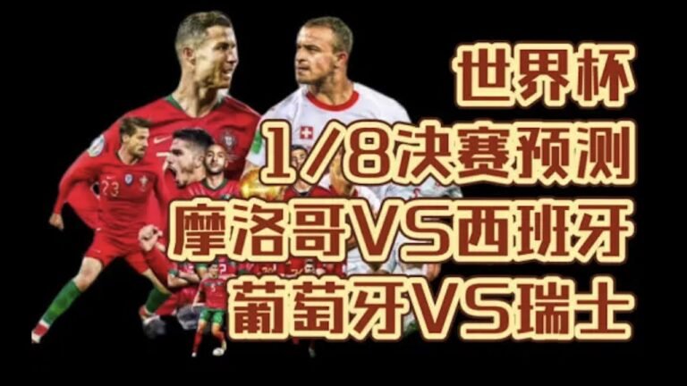 简单粗暴的世界杯1/8决赛预测！摩洛哥VS西班牙，葡萄牙VS瑞士