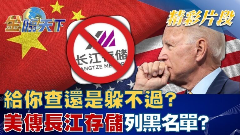 給你查還是躲不過?美傳長江存儲列黑名單防補貼大戰！？│金臨天下@tvbsmoney 20221215