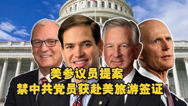 美参议员提案 禁中共党员获赴美旅游签证