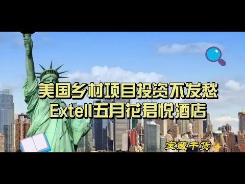 美国EB5乡村项目项目投资不发愁|三大专业团队保驾护航，强强联合#美国签证 #美国EB5#鹿鸣谷