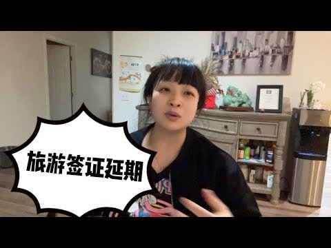 美国境内如何延期旅游签证B1-B2，全过程耗时耗力耗钱