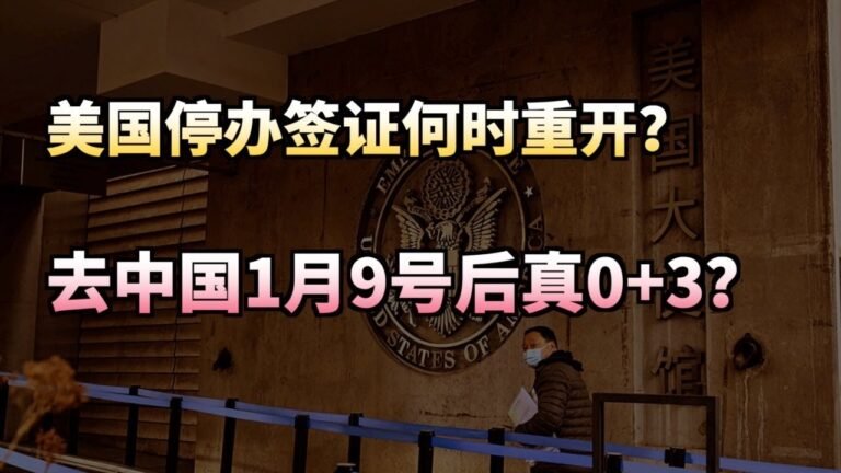 美国暂停所有常规签证，估计恢复时间为..！传1月9号后入境中0+3，美国会计监管会可以审查中国公司了！