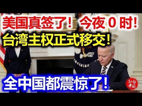 美国真签了！今夜0时！台湾主权正式移交！全中国都震惊了！
