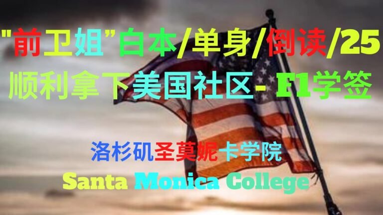 美国社区大学-”前卫姐“ /25岁/白本/单身/倒读 /广州美领馆顺利获得美国社区大学 F1学生签证/圣莫妮卡学院，真为她高兴，美国又多了个人才！SANTA MONICA COLLEGE