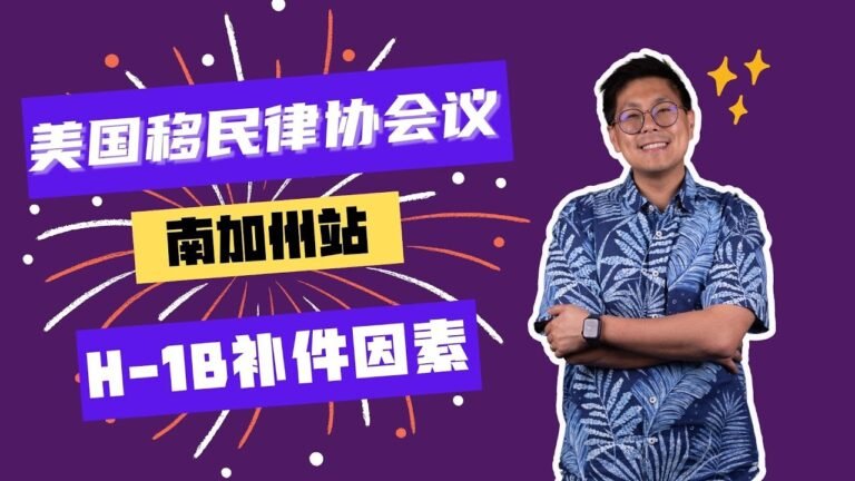 美国移民律协会议・H-1B补件因素更新
