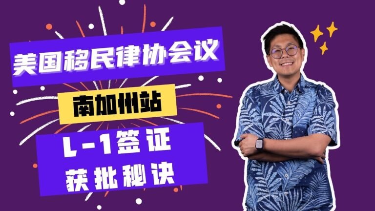 美国移民律协会议・L-1签证获批秘诀