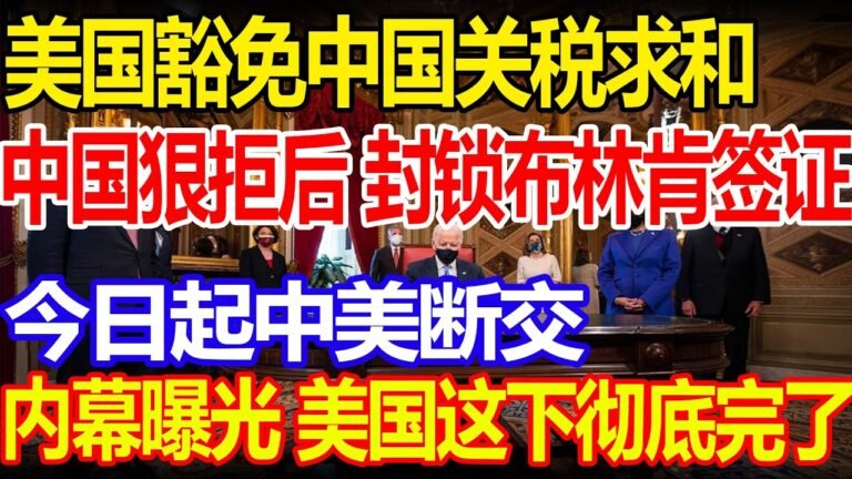 美国豁免中国关税求和，中国狠拒后 封锁布林肯签证，今日起中美断交，内幕曝光 美国这下彻底完了#中国#美国#拜登