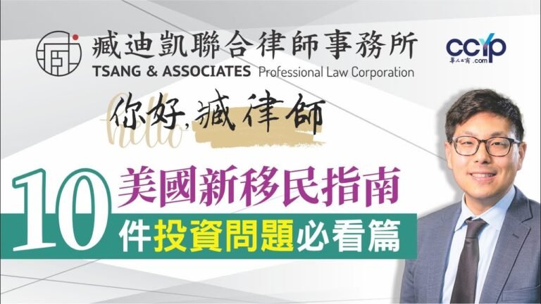 美國新移民指南：10件投資問題必看篇