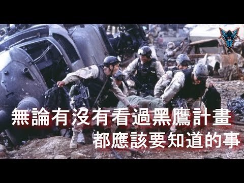 美國特種部隊打民兵大翻車 摩加迪沙作戰的背後故事  黑鷹計畫 【Dino Brothers Studio】[CC字幕]