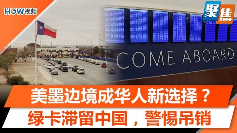 美墨边境成华人入境美国新选择？这一风险要注意；绿卡滞留中国，小心绿卡被吊销；美国赴华签证申请有何注意？中国入境隔离政策经历了哪些变化？｜聚焦洛城Dec 26 2022