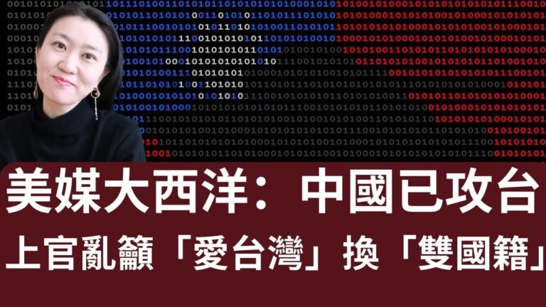 美媒大西洋：中國🇨🇳已攻台🇹🇼！上官亂仍籲用「愛台灣」換「雙國籍」 敞國門迎敵人 美🇺🇸日🇯🇵情何以堪！（下）(2022/12/19)