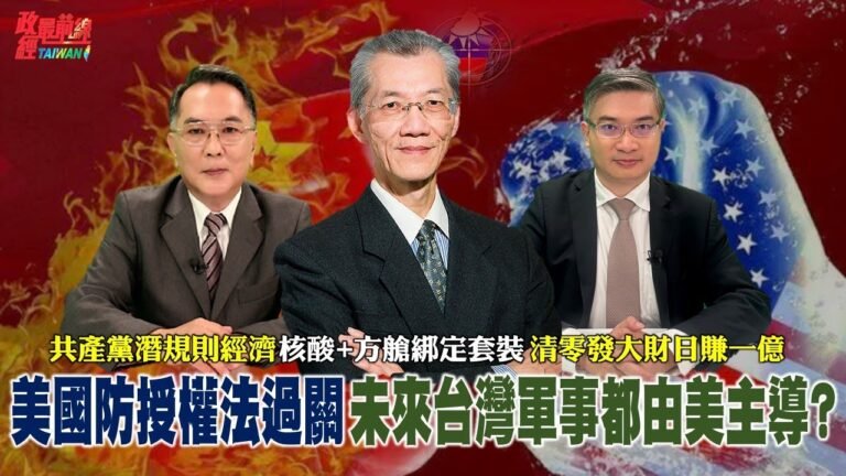 美通過國防授權法 未來台灣軍事都美國主導? 中共 突襲式解封 放生?放死? 清零發大財 官商勾結 核酸+方艙綁定套裝 日賺一億。2022.12.17 @democraticTaiwanChannel