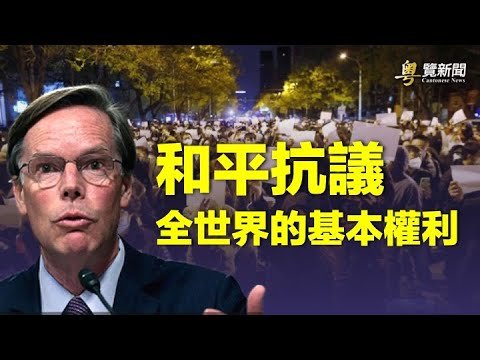 美駐華大使：北京不應干涉民眾；美國防情報局成立中國任務組         主播：林茵【希望之聲粵語頻道-粵覽新聞】