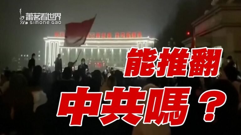 習近平會大開殺戒嗎？這次抗議會導致中共倒台嗎？保存力量是對未來的責任 ｜蕭茗看世界