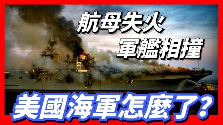 航母失火，軍艦相撞，F-35臉刹，爲何美國海軍一周之内接連發生事故？