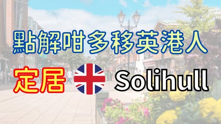 英國Solihull熱爆移英定居地，治安好、學校好，樓價仲… #移民英國 #英國生活 #BNO移民 #英國定居地點 *** 注意此區學額緊張**