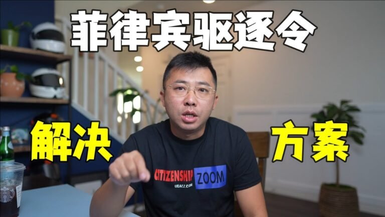 菲律賓將“驅逐”4萬多中國人，除了ASRY小特赦，這個方法更穩妥。