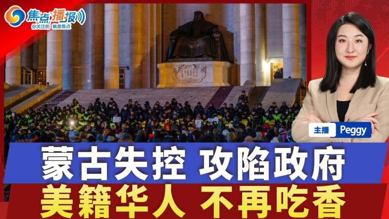 蒙古失控攻陷政府 中国边境不稳；美籍华人不再吃香 入籍率暴跌；国际油价触及低点；再生摩擦 印度阻止中国手机出口；加拿大：46亿加元付给不符合的申请人；焦点播报1206