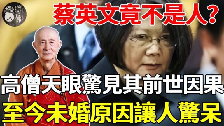 蔡英文竟不是人？一位台灣高僧驚爆小英「不為人知的秘密」，67歲不婚不孕背後因果太驚人！ |蔡英文 |  蔡政府 |聽佛