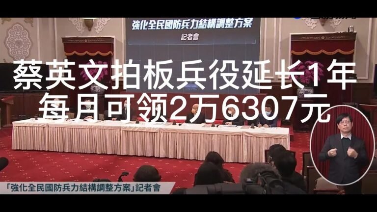 蔡英文记者会呃哈声不断，拍板兵役延長1年，每月可領2萬6307元。搞臺獨是絕路，延長兵役就是藍綠政客把臺灣年輕人送上戰場和不歸路。