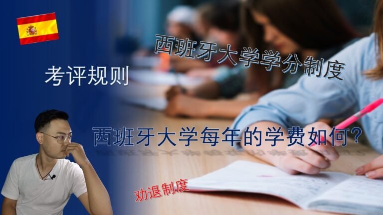 西班牙大学 – 有关ECTS学分制度，西班牙留学学费以及考试规则相关的那些事 |西行Q&A系列