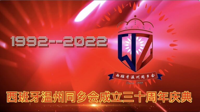 西班牙温州同乡会成立30周年回顾(4K)