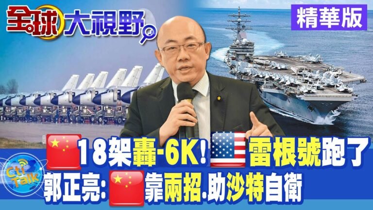 解放軍18架轟-6K!美國"雷根號"嚇跑了?｜郭正亮:中國靠兩招!給沙特安全保障【全球大視野 】20221215 精華版@Global_Vision