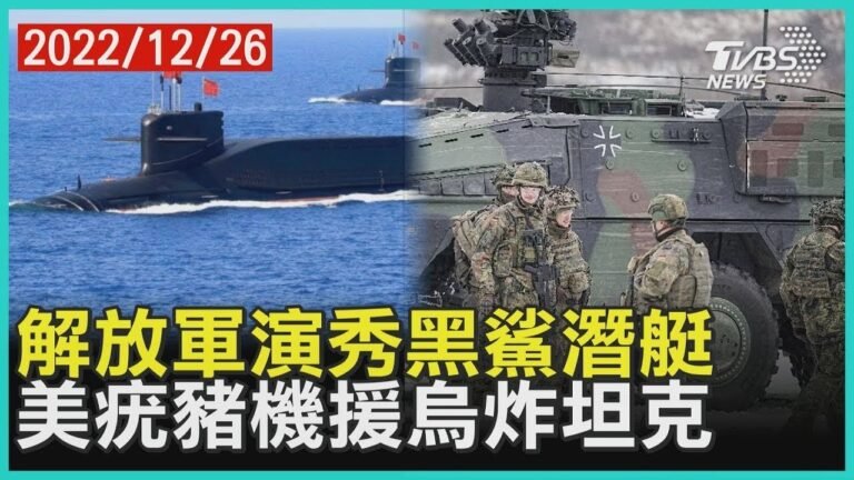 解放軍演秀黑鯊潛艇 美國疣豬機援烏克蘭炸坦克   十點不一樣 20221226