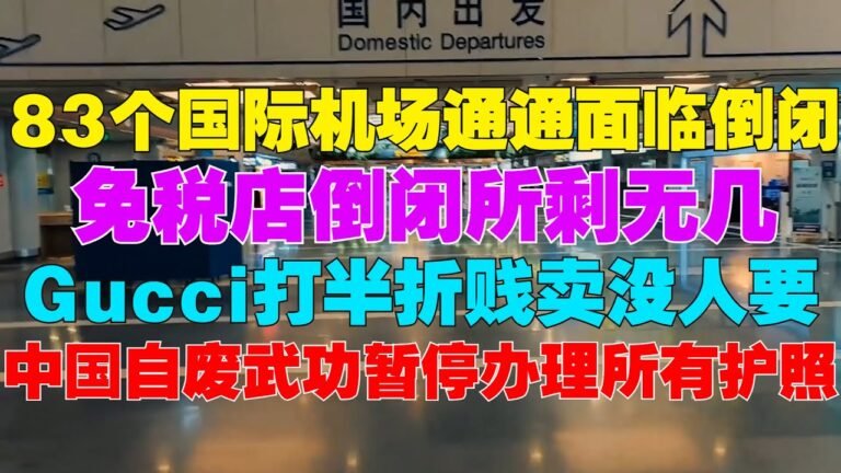 越来越多国家取消中国签证，中国83个国际机场通通面临倒闭，免税店倒闭所剩无几，Gucci打半折贱卖没人要，中国自废武功暂停办理所有护照。