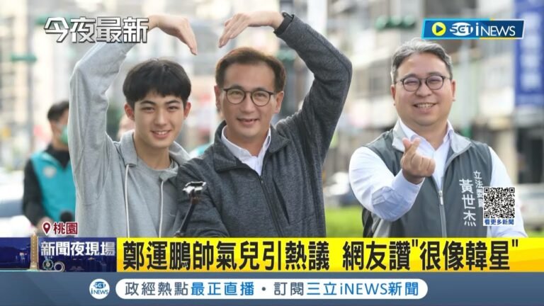 鄭運鵬的兒子也太帥! 16歲兒陪鄭運鵬謝票引發熱議 網友:這是韓星吧｜記者 張昱傑 程彥豪 王嘉鴻｜【台灣要聞】20221128｜三立iNEWS