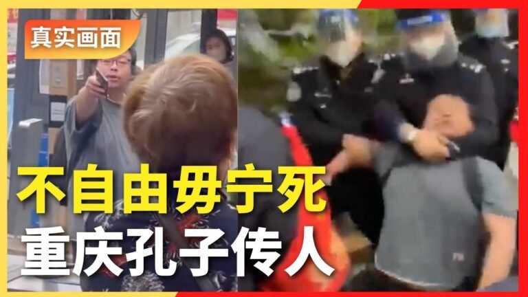 重庆超人哥 教化人民 不自由毋宁死