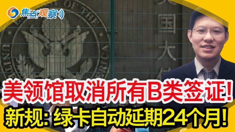 重磅！美领馆取消所有B类签证！中介宣传“偷渡美国”将被定重罪！新规：绿卡自动延期24个月！加州黑人每人赔偿22.3万美金？华男开宾利遭3同胞持刀抢劫大量现金！|焦点观察 12/12，2022