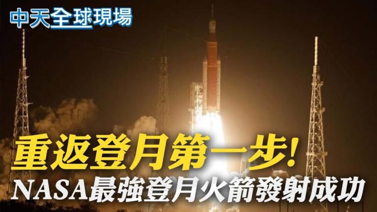 重返登月第一步! NASA最強登月火箭發射成功｜【全球現場】20221116@全球大視野