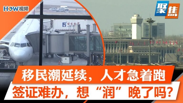 防疫松绑，移民潮延续，中国特殊人才急着跑；签证难办出国难，想“润”晚了吗？移民美国，适合中国人的途径有哪些？｜聚焦 Dec 6 2022