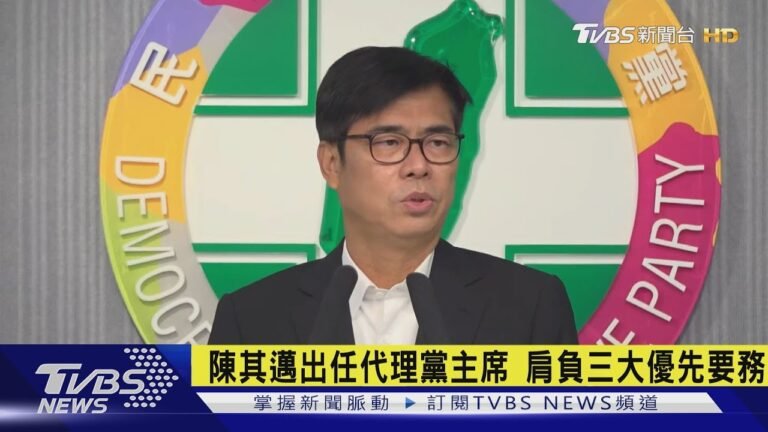 陳其邁出任代理黨主席 肩負「三大優先要務」｜TVBS新聞