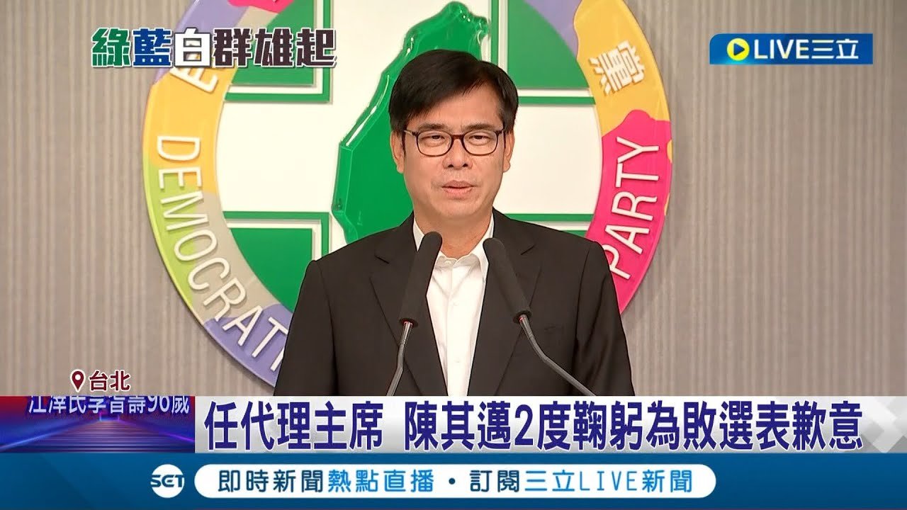 陳其邁接任民進黨代理主席! 2度鞠躬為敗選表歉意 檢討敗選.立委補選.主席補選成上任3工作 承諾不會參加黨主席選舉｜記者 魏汶萱 朱淑君 林楷鈞 葛子綱｜【LIVE大現場】20221130｜三立新聞台