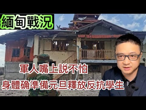面對國際越來越大的壓力緬甸軍人嘴上説不怕，身體确是準備元旦釋放一批反抗學生【緬甸戰況第83集】