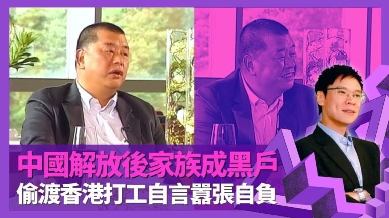 黎智英中國解放後家族成黑戶 廣州出生從小外出賺錢｜火車站搬行李見識香港繁華 12歲計劃偷渡受公安協助｜入工廠打工一帆風順 自言年輕囂張自負｜志雲飯局 陳志雲