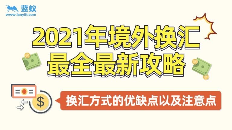 2021年境外换汇最全最新攻略 |境外换汇都有哪些方法？它们的优缺点及注意事项分别是什么？【海外换汇】