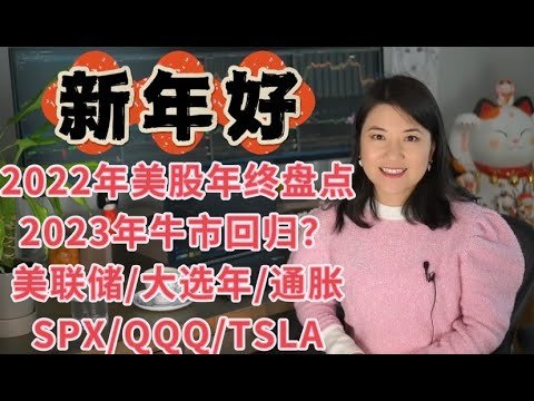 2022年美股收官视频，2023年美股会迎来牛市吗？年终盘点及2023年走势；抄底指标信号；通胀大选美联储；美股系统机制运行原理；SPX, QQQ, TSLA, AMZN, SHOP, COIN等