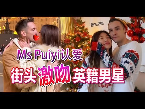 ms-puiyi认爱-街头激吻英籍男星