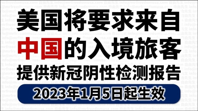 【突发】美国要求：中国入境旅客必须提供新冠阴性报告（2023年1月5日起生效）